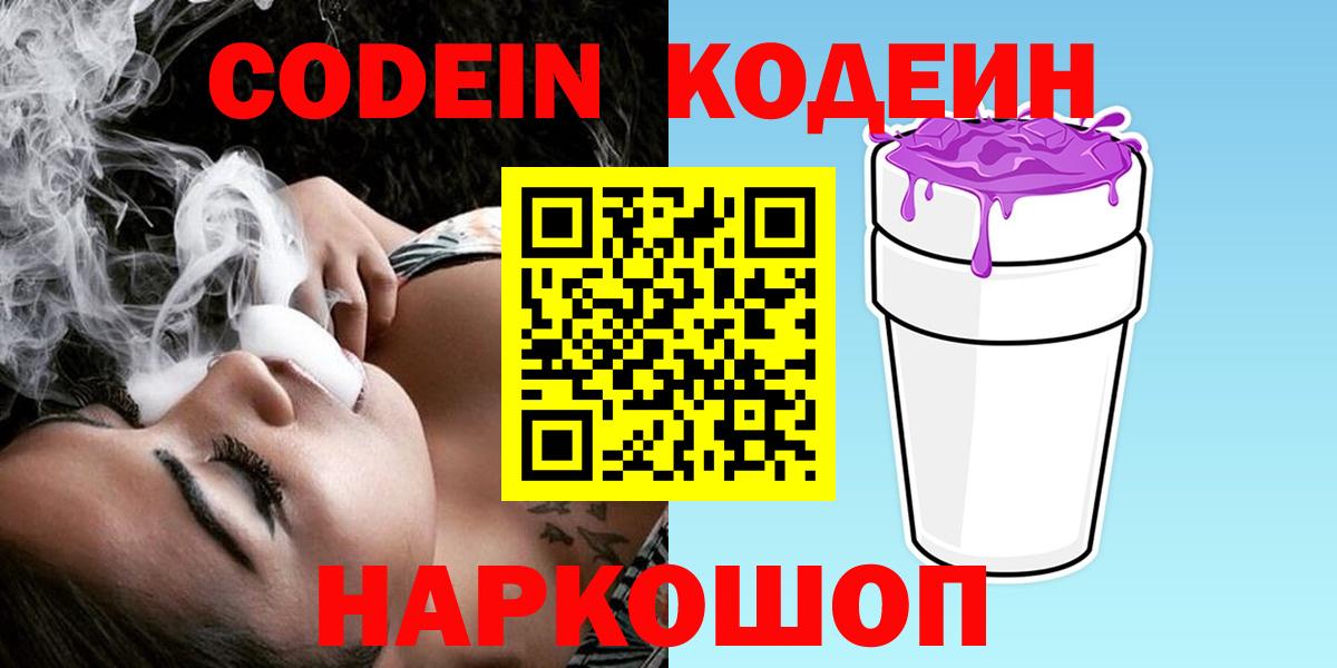 Кодеин Purple Drank Назарово